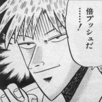 【悲報】カイジが挑戦したゲーム、アカギなら全て一瞬でクリアできる