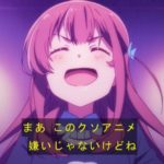 世間的には糞アニメ扱いなのに全話見るほどハマったアニメ