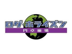 【朗報】『ログ・ホライズン』、まさかのアニメ続編決定！今年10月スタート