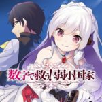 【数学】なろうのご都合主義にウンザリしている人へ！頭脳と電卓のみ！『数字で救う！ 弱小国家』発売