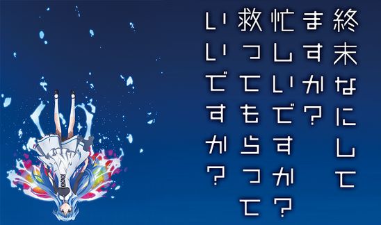 急募 終末なにしてますか ってタイトルのアニメに詳しい奴来てくれ いま速