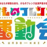 【朗報】「けものフレンズ運動会」開催!ヲタが運動会する様子を声優たちが眺めるイベント