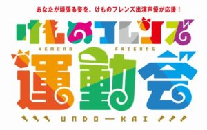 【朗報】「けものフレンズ運動会」開催！ヲタが運動会する様子を声優たちが眺めるイベント