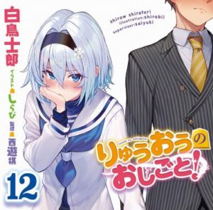 『りゅうおうのおしごと』の原作がもう姉弟子の勝ち確っぽくて悲しい