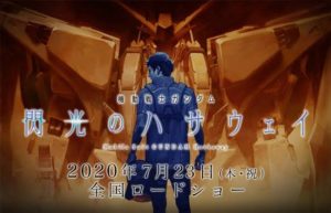 【議論】『閃光のハサウェイ』は迷走しているガンダムを救えるのか？