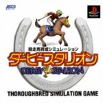 ダービースタリオン(ダビスタⅢ120万本、プレステ版173万本)って何でこんなに売れたんやろ？