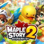【悲報】メイプルストーリー2、一年足らずでサービス終了