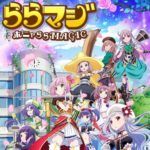 【悲報】『ららマジ』、2020年6月3日でサービス終了