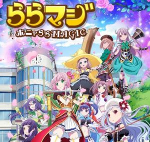 【悲報】『ららマジ』、2020年6月3日でサービス終了