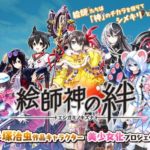 【悲報】手塚治虫の美少女化ゲーム『絵師神の絆』、案の定ダメそう…