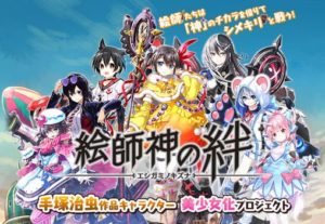 【悲報】手塚治虫の美少女化ゲーム『絵師神の絆』、案の定ダメそう…