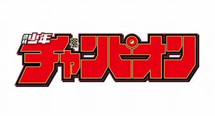 馬鹿 少年マガジン終わりすぎｗ サンデーのほうがヤバいってｗ ワイチャンピオン読者 はぁ いま速