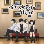 ワイ、アニメ『イエスタデイをうたって』の榀子にぶちギレ