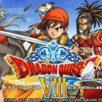 『ドラクエ8』って今思うと結構クソだよな