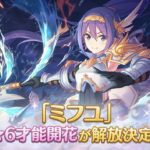 プリンセスコネクトリダイブさん、遂に星6実装がさっぱり読めなくなる