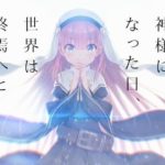 麻枝准「Keyの新作アニメ『神様になった日』は『Angel Beats！』や『Chalotte』の欠点を克服した！」