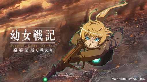 幼女戦記 のソシャゲ 戦闘画面が迫力ありすぎてヤバイｗｗｗ いま速