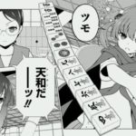 ワオ「麻雀漫画でも読むか」 麻雀漫画「流れ！イカサマ！未来視！」