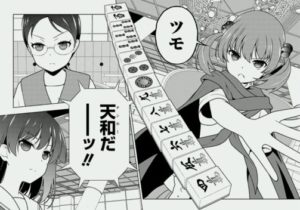 ワオ「麻雀漫画でも読むか」 麻雀漫画「流れ！イカサマ！未来視！」