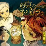 【悲報】約束のネバーランド、終わったのに話題にならない