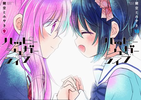 ハッピーシュガーライフ とかいう百合漫画 いま速