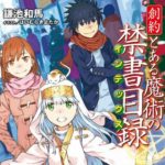 【疑問】とある魔術の禁書目録がオワコンになった理由