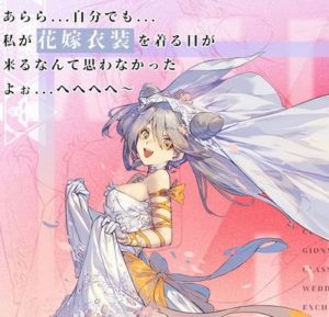 中華ソシャゲ「水樹奈々が結婚…せや！ウエディングスキンでお祝いや！」