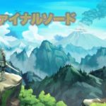 Nintendo Switchに突如現れた神ゲー『ファイナルソード』www
