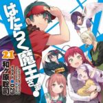 【画像】ラノベ『はたらく魔王さま！』が完結！ あのヒロインが大勝利！