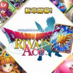 【悲報】ドラゴンクエストライバルズさん、今日でサービス終了してしまう…