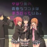 悲報 比企谷八幡さん 雪ノ下雪乃を選んでしまう いま速