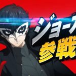 任天堂「スマブラにペルソナ5よりジョーカー参戦!」世間「すげええええええ!」