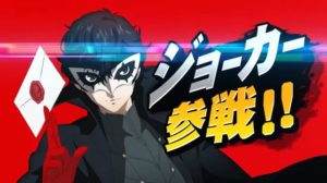 任天堂「スマブラにペルソナ5よりジョーカー参戦！」世間「すげええええええ！」