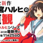 涼宮ハルヒ「9年ぶりに新作出しま~すw」←こいつが大して話題にならない理由
