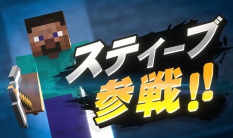 スマブラでマイクラ参戦以上のサプライズ 無い説 いま速