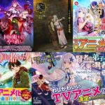 【緊急朗報】異世界作品、怒濤のアニメ化ラッシュｗｗｗ