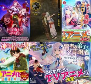 【緊急朗報】異世界作品、怒濤のアニメ化ラッシュｗｗｗ