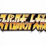 歴代スーパーロボット大戦でいちばん好きなのは?