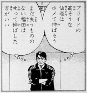 スラムダンクの監督「仙道は褒めて伸ばそう！福田は叱って伸ばそう！ｗ」←これ