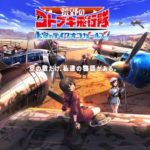 【悲報】『荒野のコトブキ飛行隊 』のソシャゲ、サービス終了