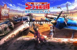 【悲報】『荒野のコトブキ飛行隊 』のソシャゲ、サービス終了