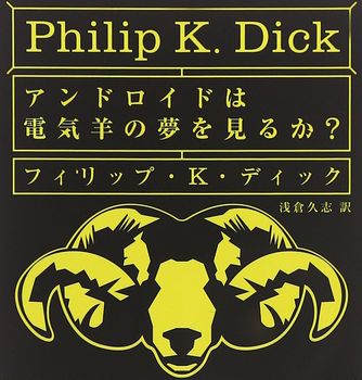 アンドロイドは電気羊の夢を見るか これを超えるカッコいいタイトルが存在しないという事実 いま速
