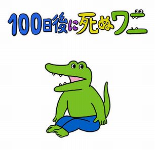 ここだけ 100日後に死ぬワニ が成功した世界のなんj いま速