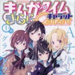 【悲報】きららの聖域たち、次々と逝くｗｗｗ