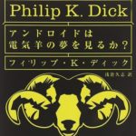 『アンドロイドは電気羊の夢を見るか？』←これを超えるカッコいいタイトルが存在しないという事実