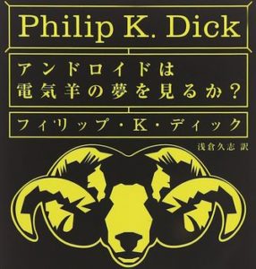 『アンドロイドは電気羊の夢を見るか？』←これを超えるカッコいいタイトルが存在しないという事実