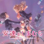 ワイ「安達としまむら見てみるか」