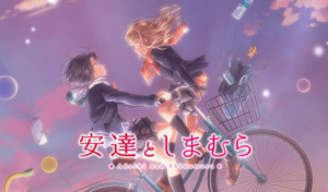 ワイ「安達としまむら見てみるか」