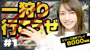 後藤真希「モンハン大好きです、何千時間プレイしてます」←コイツがド下手と知った時の悲しさ