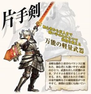 モンハン公式「片手剣は初心者向けの武器なのでおススメです」←これ